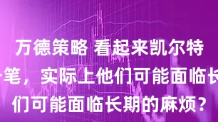 万德策略 看起来凯尔特人小赚了一笔，实际上他们可能面临长期的麻烦？