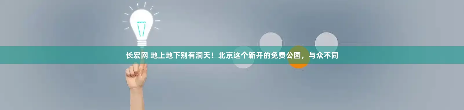 长宏网 地上地下别有洞天！北京这个新开的免费公园，与众不同