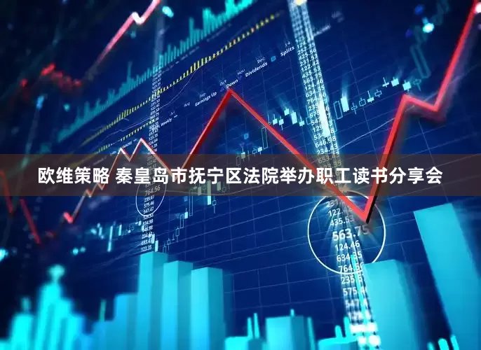 欧维策略 秦皇岛市抚宁区法院举办职工读书分享会