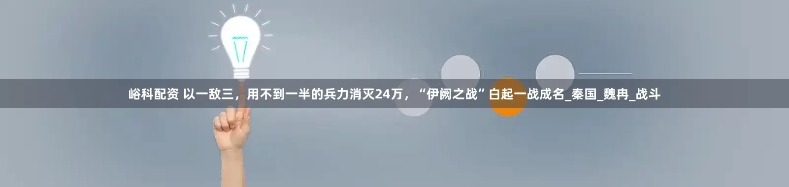峪科配资 以一敌三，用不到一半的兵力消灭24万，“伊阙之战”白起一战成名_秦国_魏冉_战斗