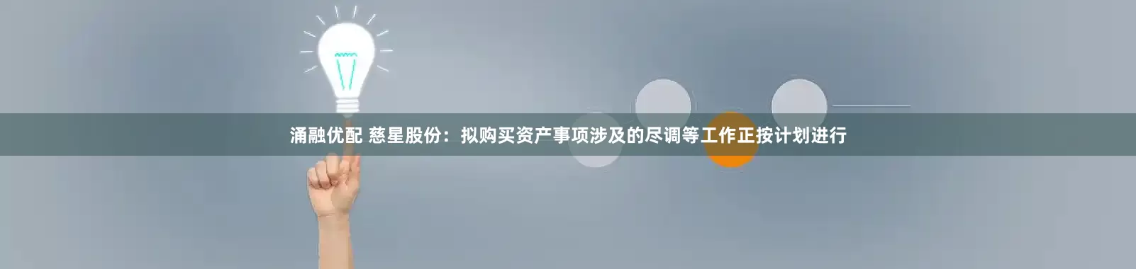 涌融优配 慈星股份：拟购买资产事项涉及的尽调等工作正按计划进行