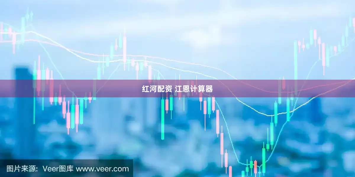 红河配资 江恩计算器