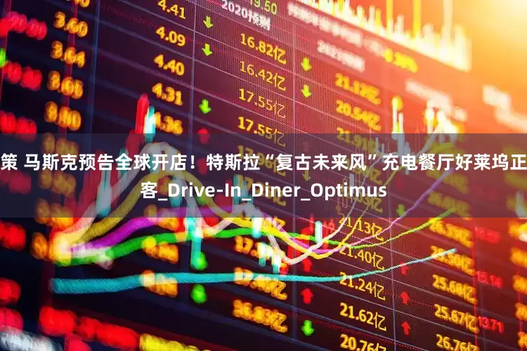 掌尚策 马斯克预告全球开店！特斯拉“复古未来风”充电餐厅好莱坞正式迎客_Drive-In_Diner_Optimus