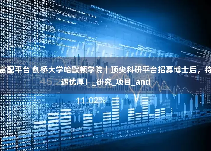 富配平台 剑桥大学哈默顿学院｜顶尖科研平台招募博士后，待遇优厚！_研究_项目_and