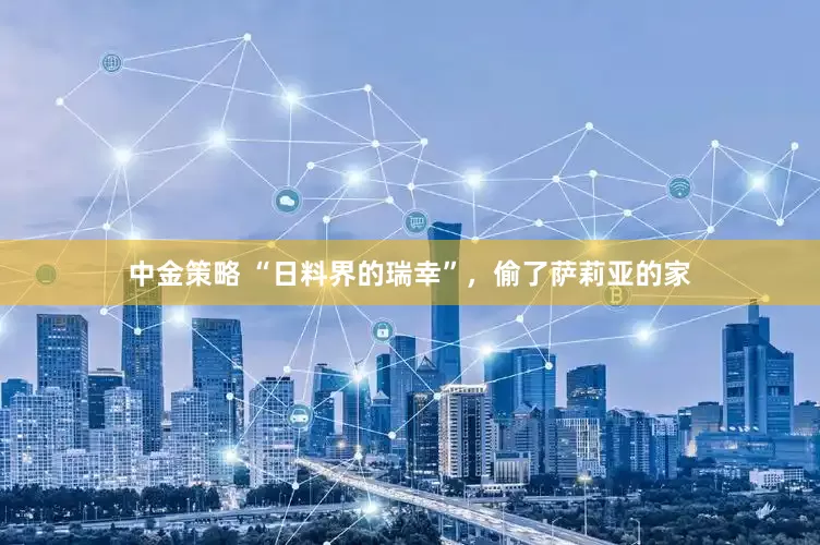 中金策略 “日料界的瑞幸”，偷了萨莉亚的家
