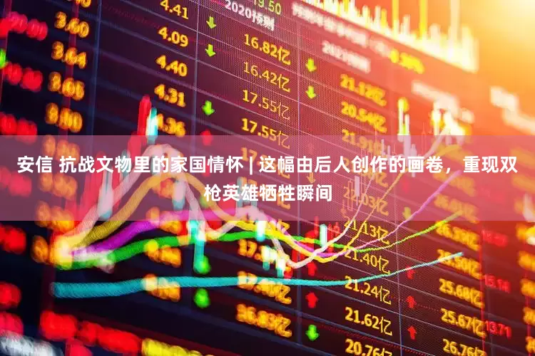安信 抗战文物里的家国情怀 | 这幅由后人创作的画卷，重现双枪英雄牺牲瞬间