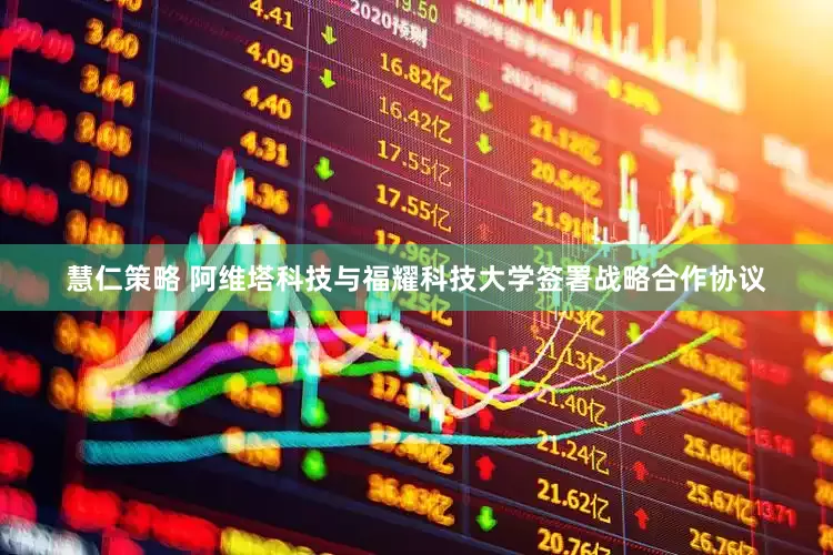 慧仁策略 阿维塔科技与福耀科技大学签署战略合作协议